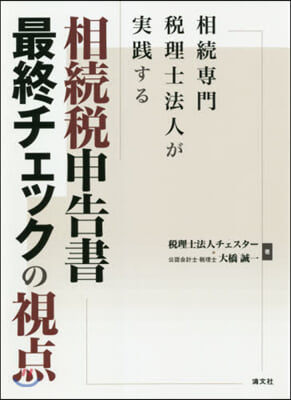 相續稅申告書最終チェックの視点