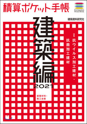 ’21 積算ポケット手帳 建築編