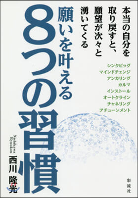 願いをかなえる8つの習慣