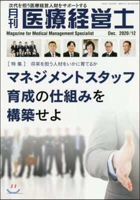 月刊 醫療經營士 2020 12月號