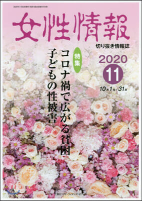 女性情報 2020 11月號