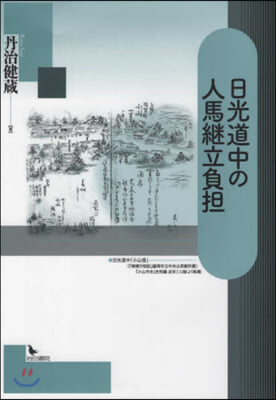 日光道中の人馬繼立負擔