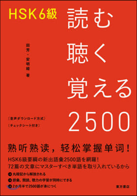 HSK6級 讀む聽く覺える2500