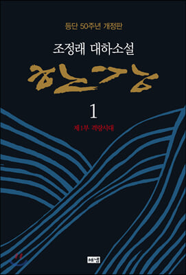 한강. 1: 제1부 격랑시대(양장본 HardCover)