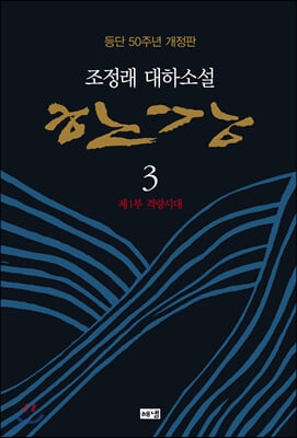 한강 3 : 제1부 격랑시대 (양장/개정판) - 조정래 작가 등단 50주년 개정판