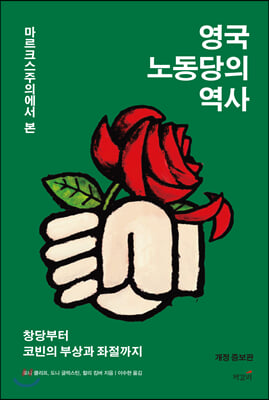 마르크스주의에서 본 영국 노동당의 역사(개정증보판)