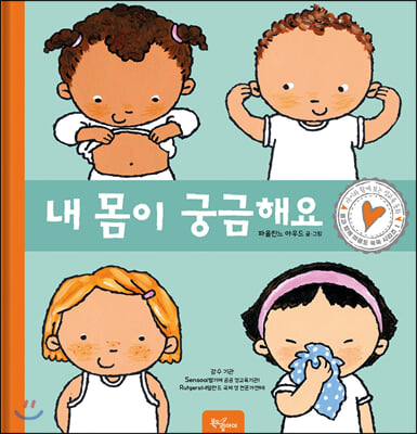 내 몸이 궁금해요(몸과 함께 마음도 쑥쑥 시리즈 1)(양장본 HardCover)