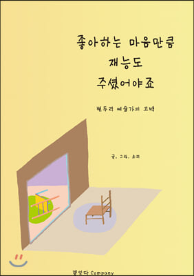 좋아하는 마음만큼 재능도 주셨어야죠