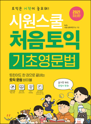 시원스쿨 처음토익 기초영문법(2021)