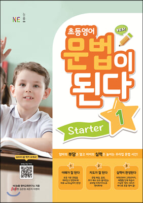 초등영어 문법이 된다 Starter. 1