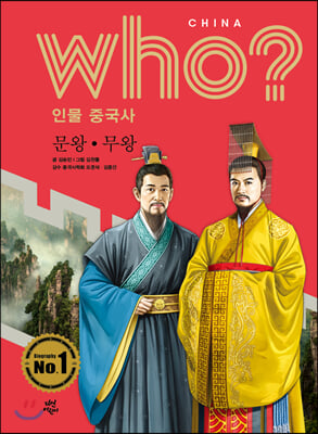 who? 인물 중국사: 문왕ㆍ무왕(양장본 HardCover)