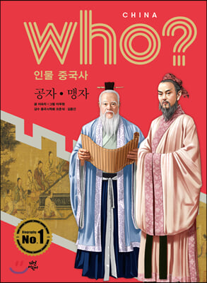 후 Who? 인물 중국사 공자·맹자 (양장) - who? 인물 중국사 03