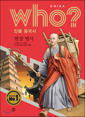 Who? 인물 중국사 : 현장 법사