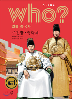 후 Who? 인물 중국사 주원장&#183;영락제 (양장) - who? 인물 중국사 17