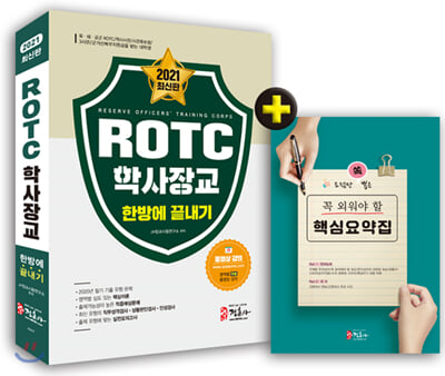 2021 ROTC 학사장교 한방에 끝내기