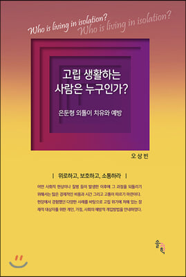 고립 생활하는 사람은 누구인가?