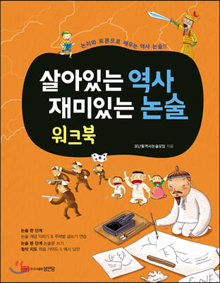 살아있는 역사 재미있는 논술 워크북