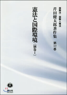 憲法と國際環境 別卷   1