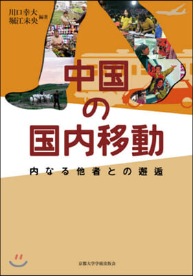 中國の國內移動－內なる他者との邂逅