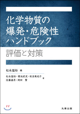 化學物質の爆發.危險性ハンドブック