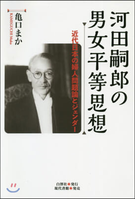 河田嗣郞の男女平等思想－近代日本の婦人問