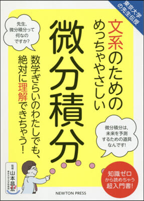 文系のためのめっちゃやさしい微分積分