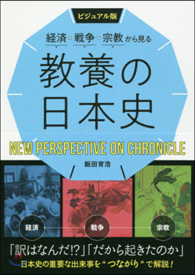 經濟.戰爭.宗敎から見る敎養の日本史