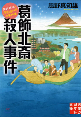 葛飾北齋殺人事件 歷史探偵.月村弘平の事件簿