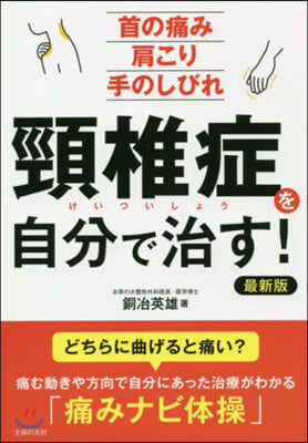 頸椎症を自分で治す! 最新版