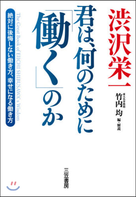 澁澤榮一 君は,何のために「はたらく」のか