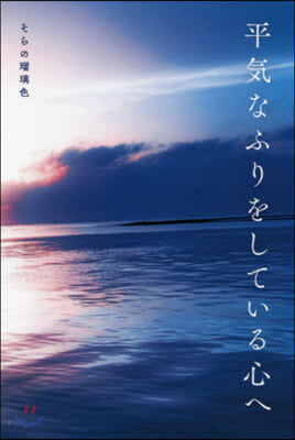 平氣なふりをしている心へ