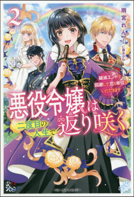 惡役令孃は二度目の人生で返りさく 破滅エンドを回避して,戀も帝位もいただきます(2)