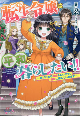 轉生令孃は平和に暮らしたい!! 虐げられる運命らしいので,脇役に徹していきます