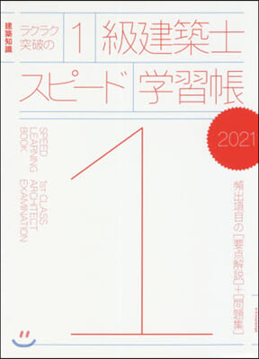 ラクラク突破の1級建築士スピ-ド學習帳 2021