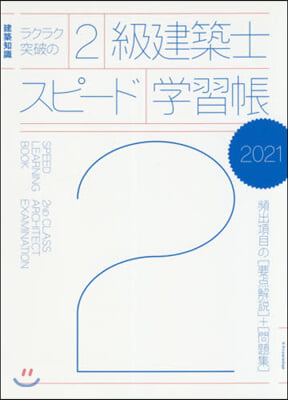 ラクラク突破の2級建築士スピ-ド學習帳 2021