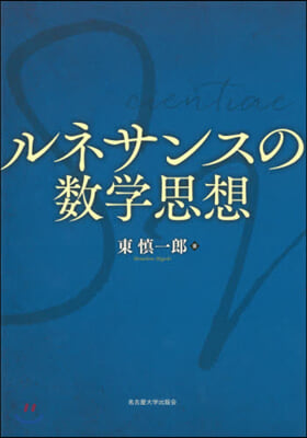 ルネサンスの數學思想