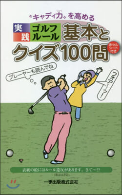 實踐ゴルフル-ル 基本とクイズ100問