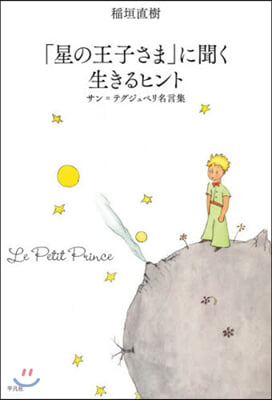 「星の王子さま」に聞く生きるヒント