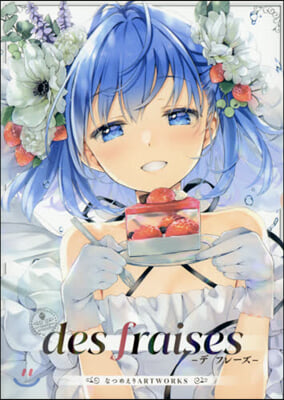 des fraises -デ フレ-ズ- なつめえりART WORKS 初回限定版