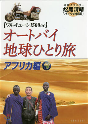 オ-トバイ地球ひとり旅 アフリカ編