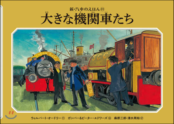 大きな機關車たち