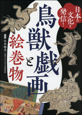 日本の文化を發信!鳥獸戱畵と繪卷物