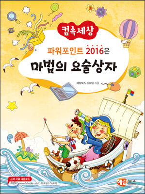 파워포인트 2016은 마법의 요술상자