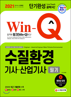 2021 Win-Q(윙크) 수질환경기사.산업기사 필기 단기완성