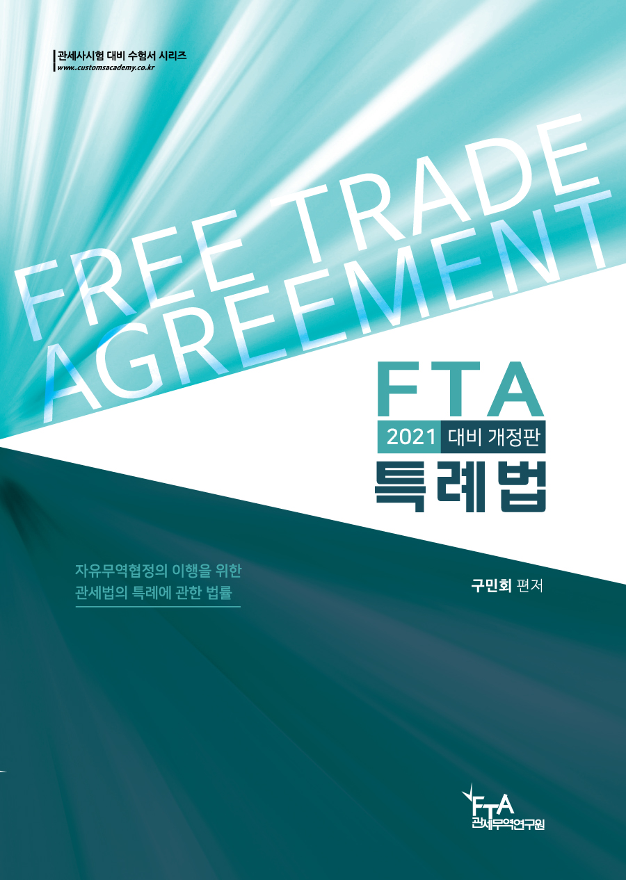 2021대비 FTA특례법