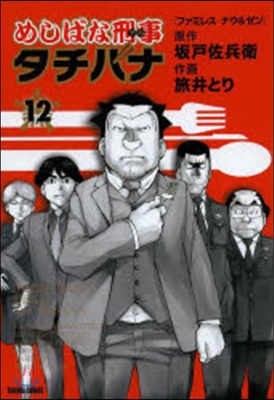 めしばな刑事 タチバナ  12