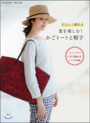 手編み時間 夏を樂しむ!かごト-トと帽子 やさしく編める