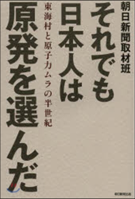 それでも日本人は原發を選んだ 東海村と原