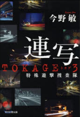 連寫 TOKAGE   3－特殊遊擊搜査