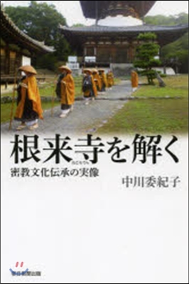 根來寺を解く 密敎文化傳承の實像